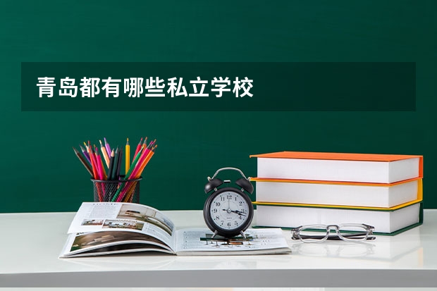 青岛都有哪些私立学校