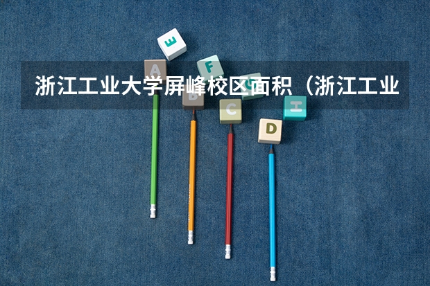 浙江工业大学屏峰校区面积（浙江工业大学有几个校区?）