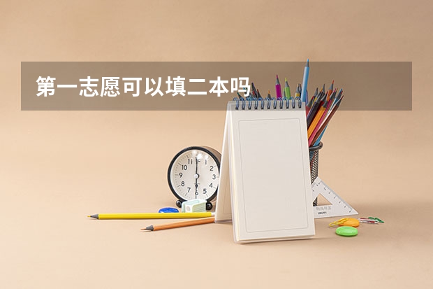 第一志愿可以填二本吗