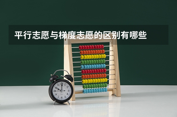 平行志愿与梯度志愿的区别有哪些