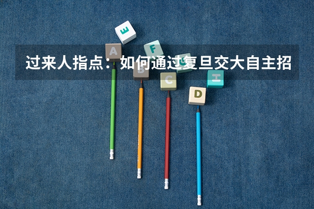 过来人指点：如何通过复旦交大自主招生