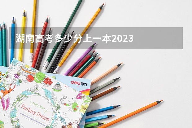 湖南高考多少分上一本2023