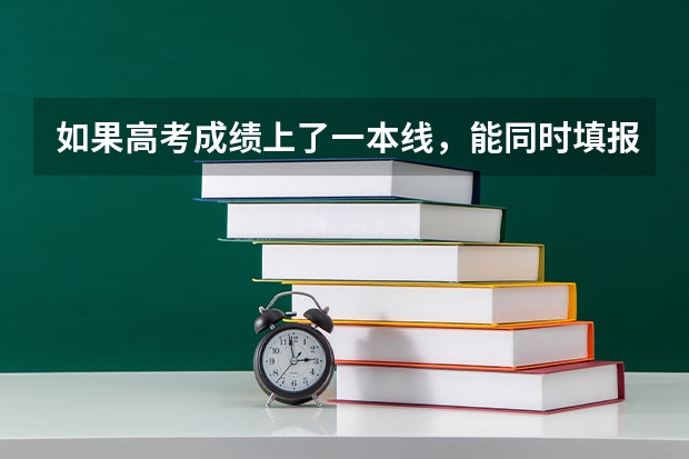 如果高考成绩上了一本线，能同时填报一本院校和二本院校吗？