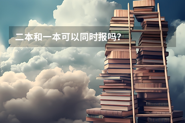 二本和一本可以同时报吗？