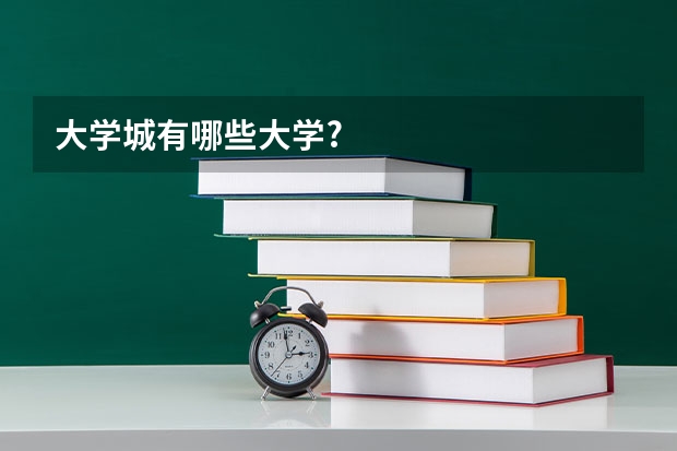 大学城有哪些大学?