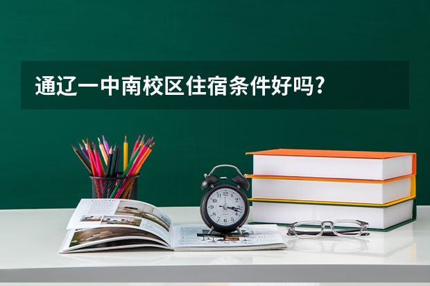 通辽一中南校区住宿条件好吗?