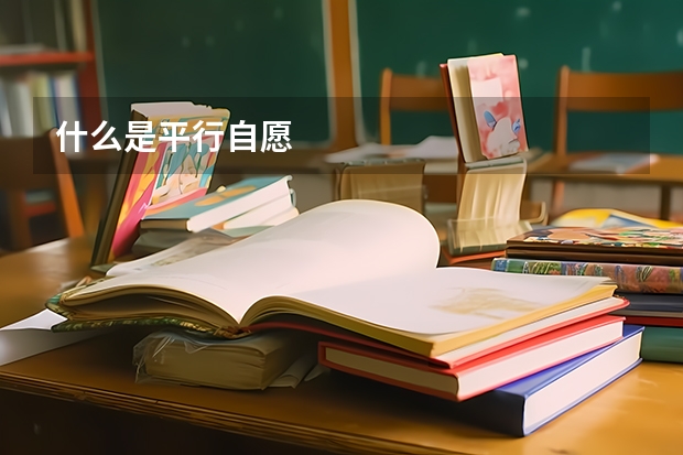 什么是平行自愿