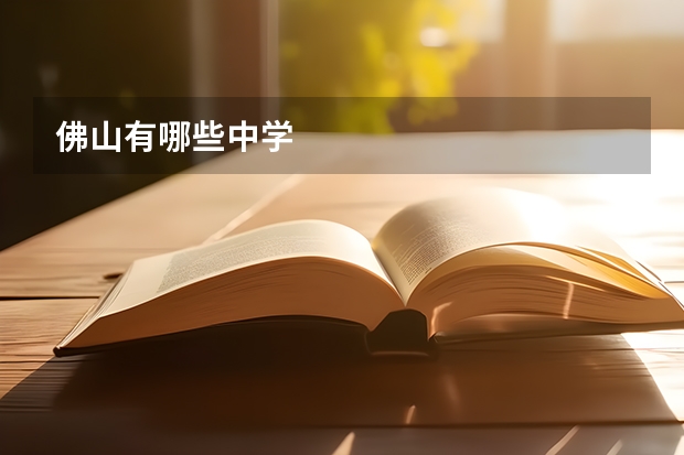 佛山有哪些中学