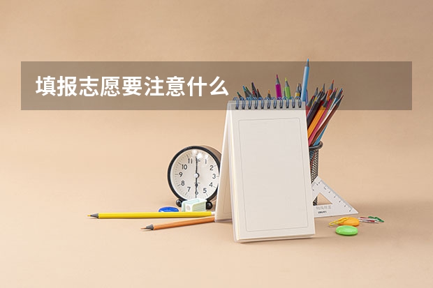 填报志愿要注意什么
