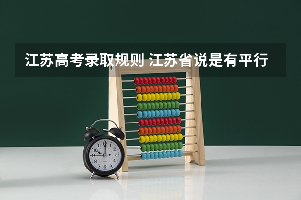 江苏高考录取规则 江苏省说是有平行志愿，我们这边不是，而按我们的填报方式投到他们那边就是平行志愿了？如果满足两个学校