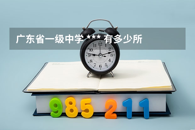 广东省一级中学 *** 有多少所