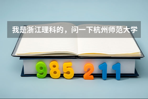我是浙江理科的，问一下杭州师范大学与济南大学比，师范的哪个好，各有什么特色