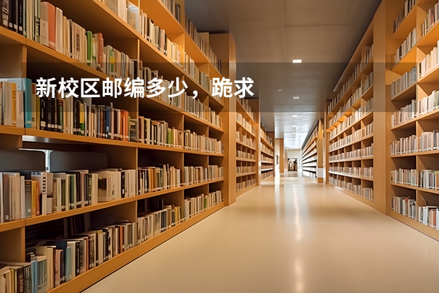 新校区邮编多少，跪求