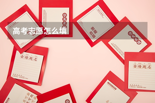高考志愿怎么填