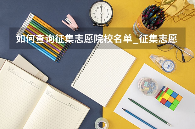 如何查询征集志愿院校名单_征集志愿填报技巧有哪些