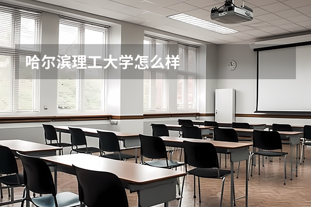 哈尔滨理工大学怎么样