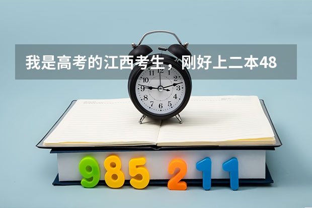 我是高考的江西考生，刚好上二本484分数线，想报考较好的沿海省外大学 ，被外省录取记率大吗