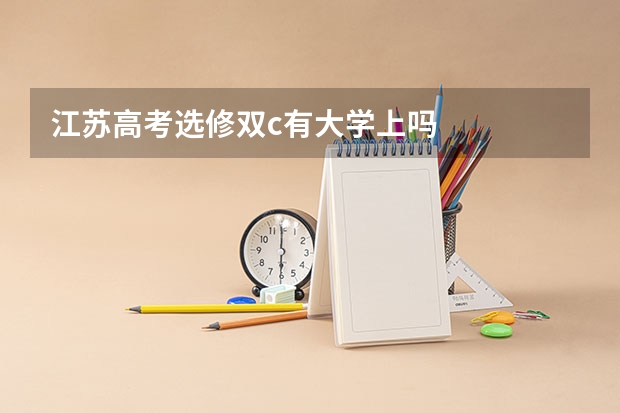 江苏高考选修双c有大学上吗