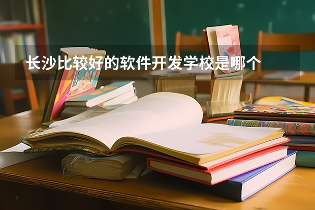 长沙比较好的软件开发学校是哪个