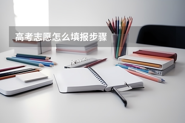 高考志愿怎么填报步骤