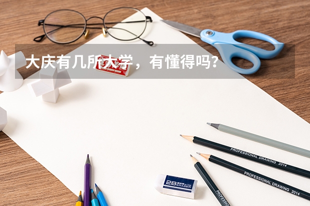 大庆有几所大学，有懂得吗？