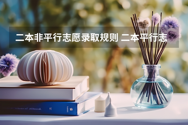二本非平行志愿录取规则 二本平行志愿 只填二本的区域么 ？其他提前批次不用填么 ？
