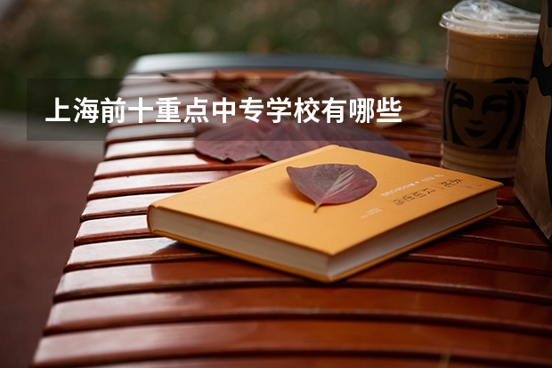 上海前十重点中专学校有哪些