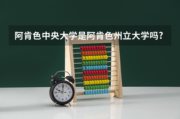 阿肯色中央大学是阿肯色州立大学吗?