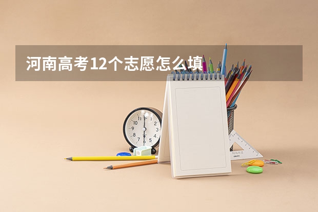 河南高考12个志愿怎么填
