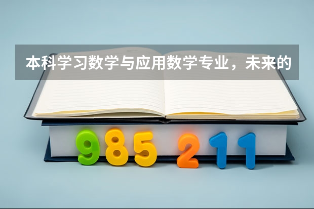 本科学习数学与应用数学专业，未来的就业方向有哪些？