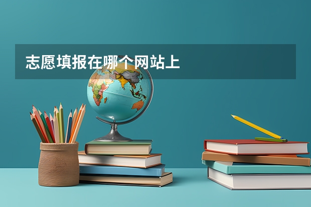 志愿填报在哪个网站上