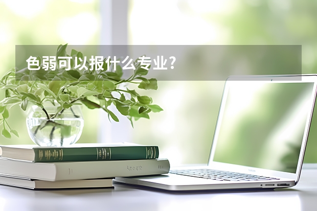 色弱可以报什么专业?
