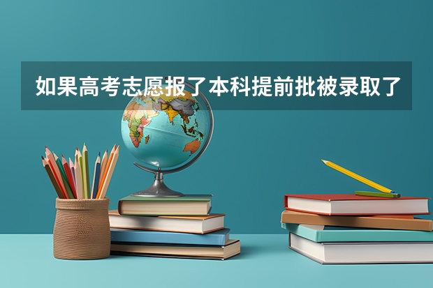 如果高考志愿报了本科提前批被录取了，那进去学校以后能转专业吗？