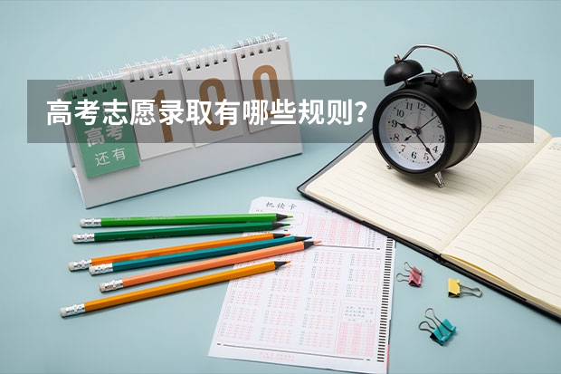 高考志愿录取有哪些规则？