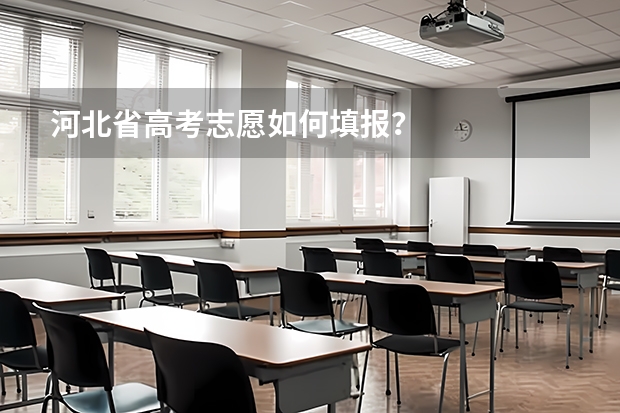 河北省高考志愿如何填报？