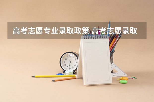 高考志愿专业录取政策 高考志愿录取规则