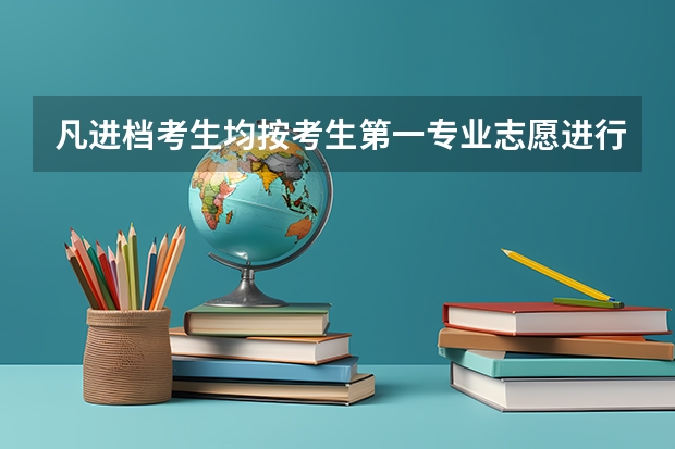 凡进档考生均按考生第一专业志愿进行录取什么意思