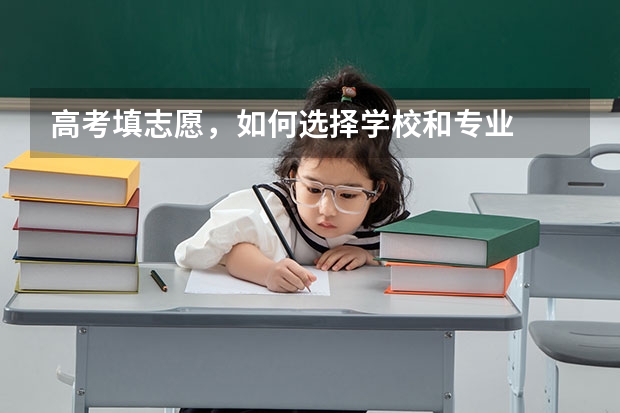高考填志愿，如何选择学校和专业
