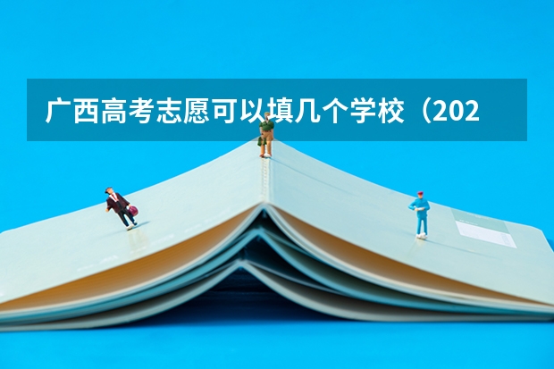 广西高考志愿可以填几个学校（2023广西高考志愿填报规则）