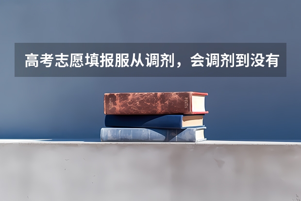 高考志愿填报服从调剂，会调剂到没有选择的专业吗？