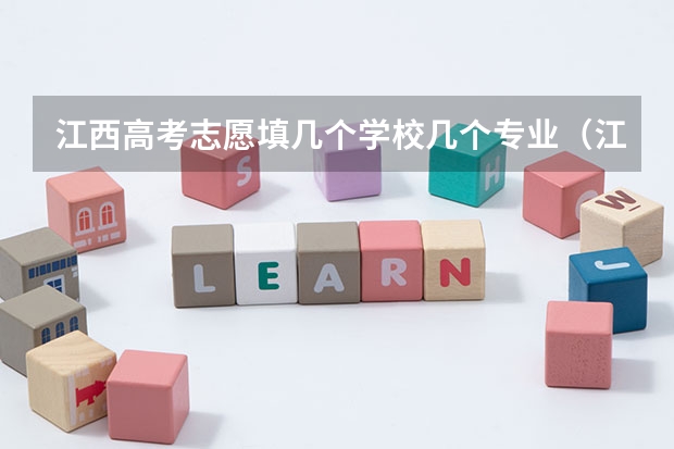 江西高考志愿填几个学校几个专业（江西高考志愿填报）