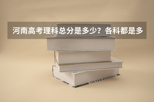河南高考理科总分是多少？各科都是多少分？