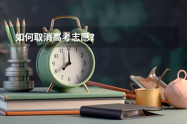 如何取消高考志愿？