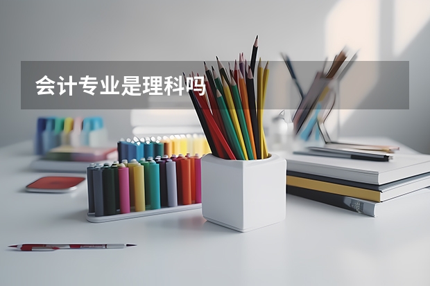 会计专业是理科吗
