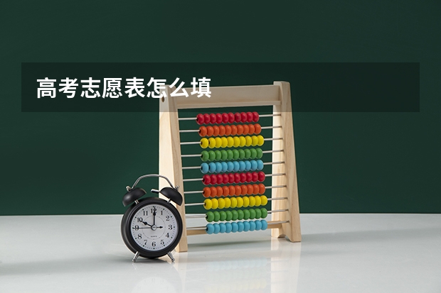 高考志愿表怎么填