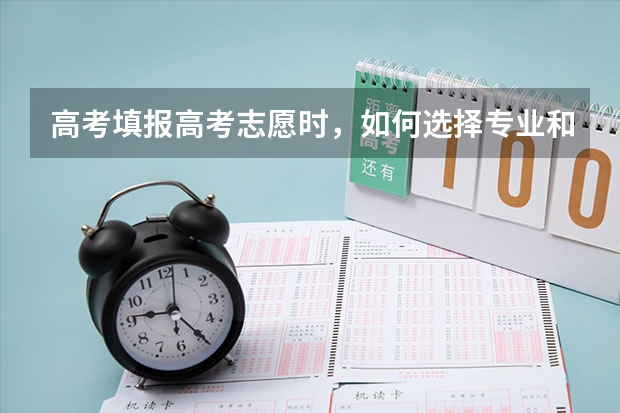 高考填报高考志愿时，如何选择专业和学校？
