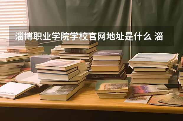 淄博职业学院学校官网地址是什么 淄博职业学院学校介绍
