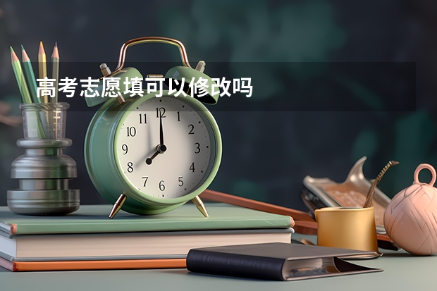 高考志愿填可以修改吗