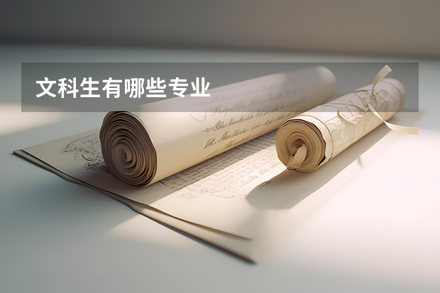 文科生有哪些专业