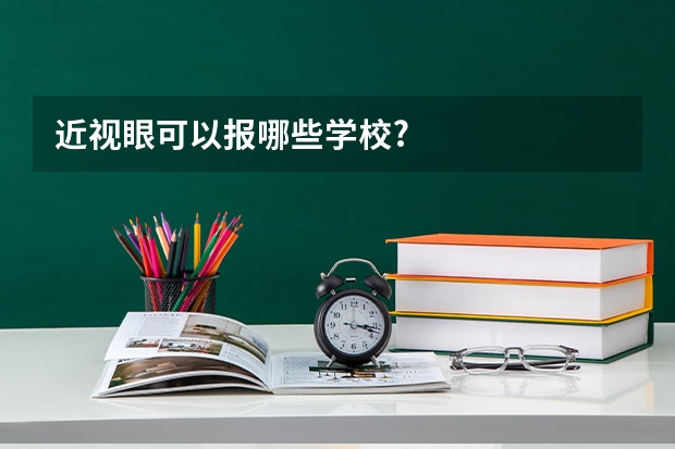 近视眼可以报哪些学校?